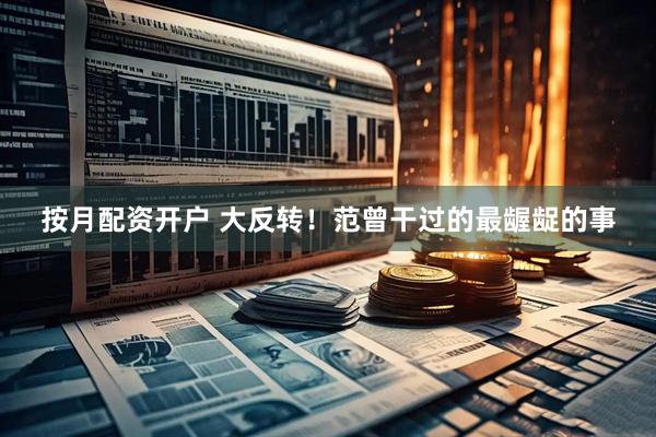 按月配资开户 大反转！范曾干过的最龌龊的事